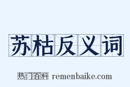 苏枯反义词是什么意思的图片